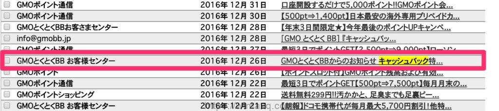 とくとくBB キャッシュバックメール