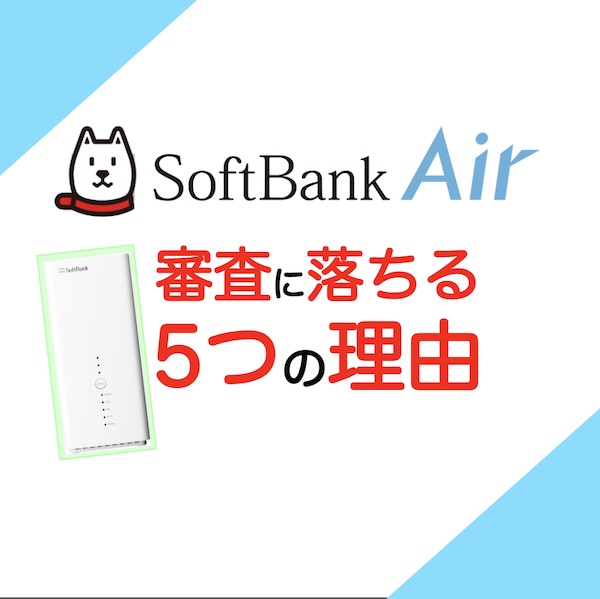 softbankair 審査 5つの理由