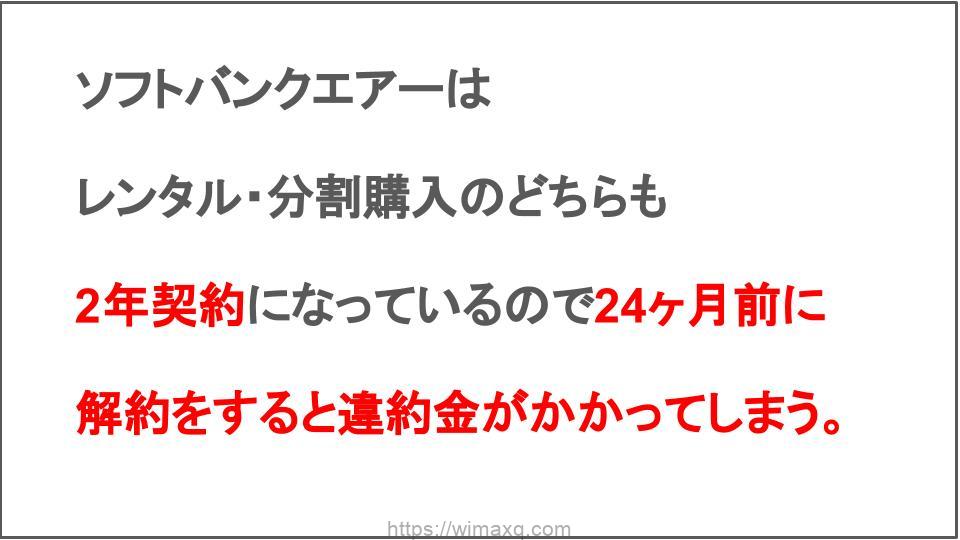 ソフトバンクエアーのレンタルの解約金はいくら 返却方法と違約金 契約解除料 について Wi Fiクエスト