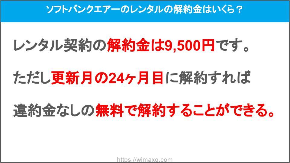 ソフトバンクエアーのレンタルの解約金はいくら 返却方法と違約金 契約解除料 について Wi Fiクエスト