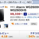 Aterm WG2600HS 最安値