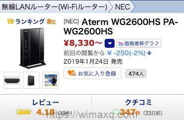 Aterm WG2600HS 最安値