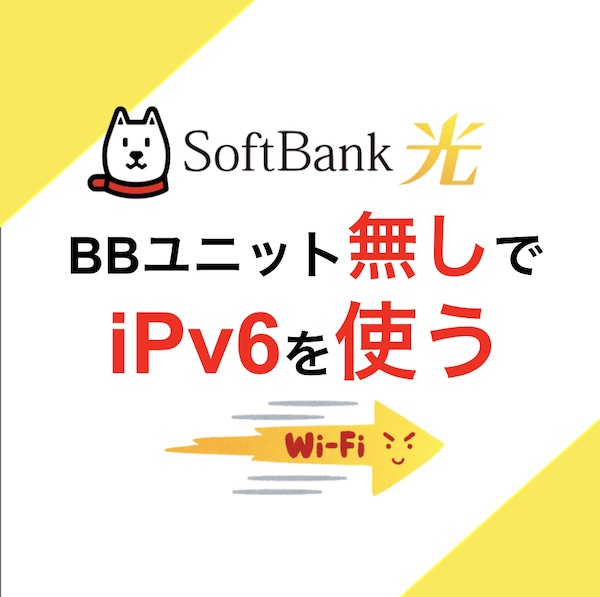 ソフトバンク光 bbユニットなし　ipv6　市販ルーター