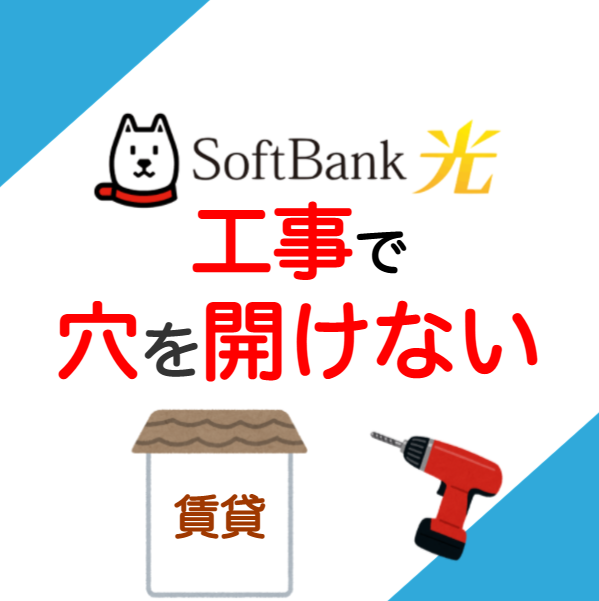 ソフトバンク光の工事で壁に穴を開ける条件と穴を開けない裏技 大家さんや管理会社の穴あけngへの対処法 Wi Fiクエスト