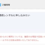 ソフトバンク光　申込み　質問事項欄　開通前レンタル申込み