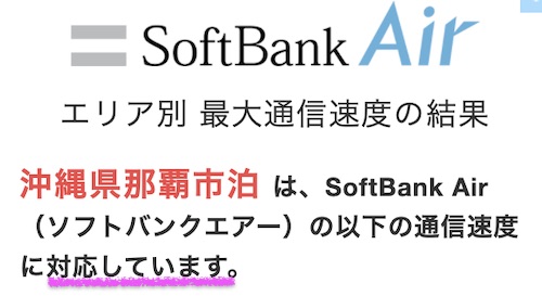 ソフトバンクエアーって沖縄でも使えるの 通信エリアの確認方法と通信速度 沖縄で申込むときの注意点 Wi Fiクエスト