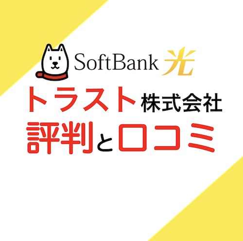 ソフトバンク光　トラスト株式会社 評判　口コミ
