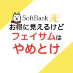 ソフトバンク光　フェイサム　やめた方がいい理由