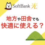 ソフトバンク光　地方　田舎　通信速度　使える？