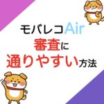モバレコAir　審査