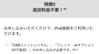 ソフトバンク光　IPv6回線　料金　いくら
