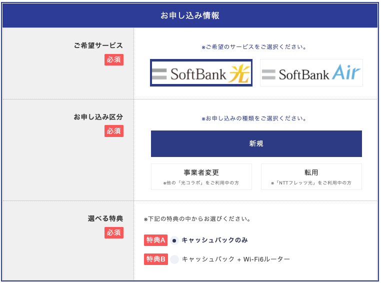 softbankhikari 申込み画面　入力内容