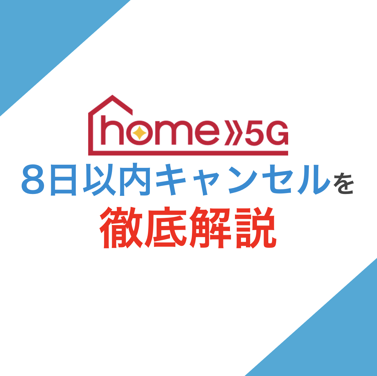 徹底解説】ドコモhome5Gの8日以内キャンセルの条件と詳細！クーリングオフのやり方とキャンセル理由 - Wi-Fiクエスト！