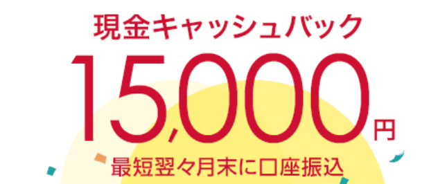 home5G 15000円キャッシュバック