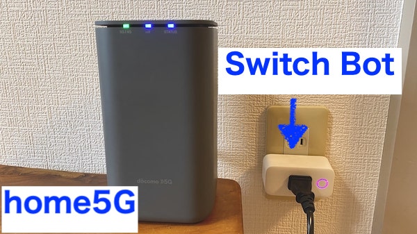 home5G Switch bot 実際の消費電力 調査