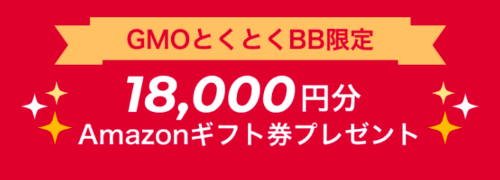 とくとくBB home5G　特典 18,000円