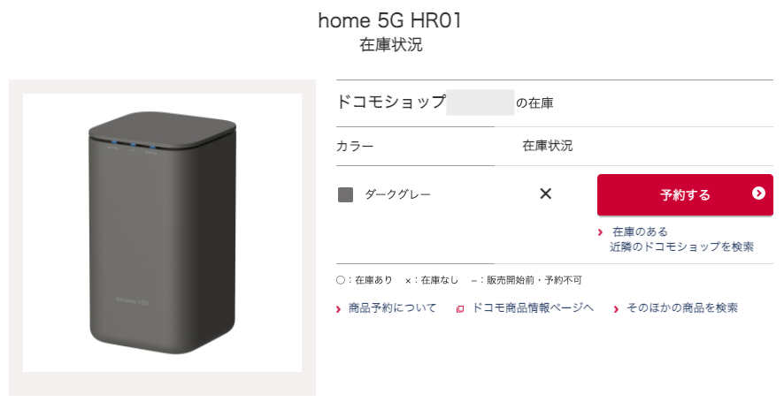 home5G ドコモショップ 在庫確認 マイショップ